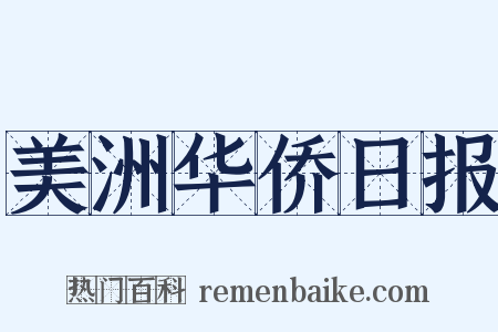 美洲华侨日报是什么意思的图片